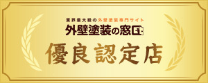 外壁塗装の窓口優良認定店