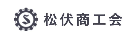 松伏商工会