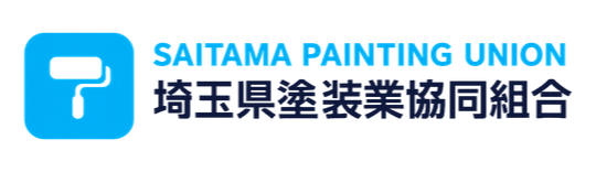 埼玉県塗装業共同組合